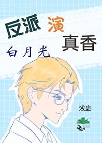 反派的白月光