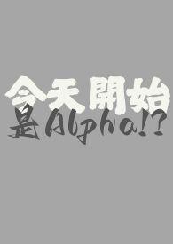 今天开始成为omega漫画