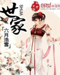 世家的意思