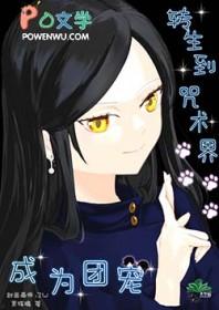 咒回性转cos会穿越吗