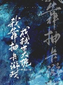 我靠抽卡制