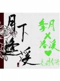会向瑶台月下逢