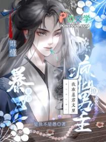 我在暴君身边基建txt