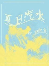 夏日汽水弹珠动画