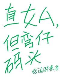 直女与弯女