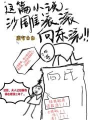 这篇文沙雕滚滚向东流