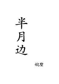 月半月的