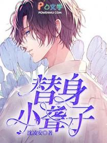 替身小
