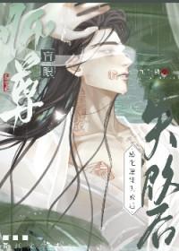 瞎眼师尊万人迷徒弟