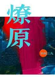 燎原之火是什么意思