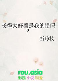 长得太好看是我的错吗? 百度