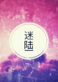 迷陆嫣的是谁