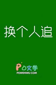 换个人追百度