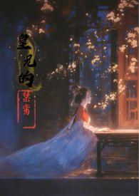 皇兄的禁脔by香草玛奇朵