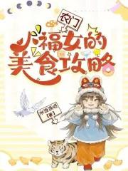农门小福妻免费全文免费阅读