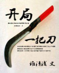 开局一把刀死囚杀成王