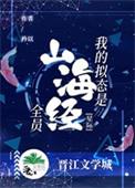 我的拟态是山海经全员免费阅读
