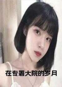 在专署大院的岁月好看吗