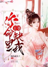 王爷你五行缺我全文阅读