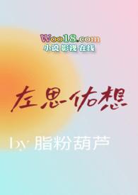 左思 右想