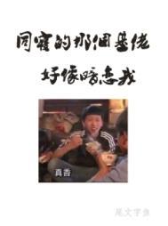 同寝的那个基佬好像暗恋我