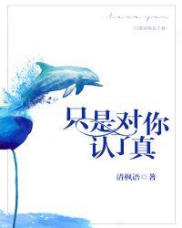 只是对你认了真 清枫语