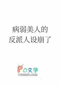 病弱美人是权臣晋江