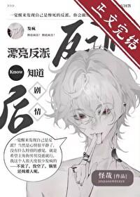漂亮反派觉醒后反向爆红笔趣阁