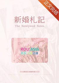 新婚札记笔趣阁