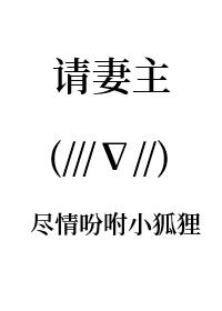 妻主请上钩