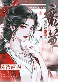 穿成魔尊后我和死对头he了