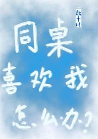 同桌喜欢我的那啥