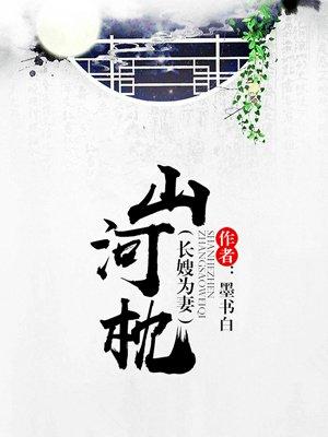 山河枕26集