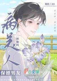 病美人和他的保镖男友 鹿拾全文免费阅读
