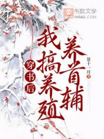 穿书后我养的男主又挂了免费阅读