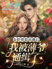 女扮男装被发现贴吧