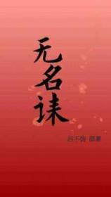 无名诔怎么读
