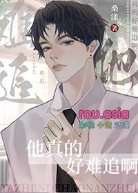 真的好难追