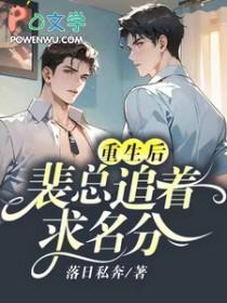 重生裴先生宠妻请低调