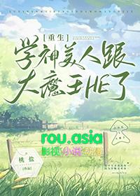 学神美人和大魔王HE了[重生