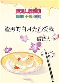 渣男的白月光爱上了我