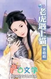 老虎遇上猫米璐璐在线阅读