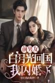 前男友白月光