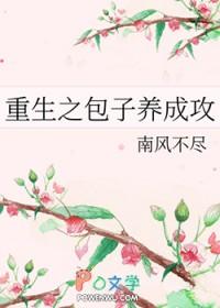 重生之包子养成攻 百度