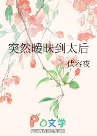 突然暧昧到太后笔趣阁