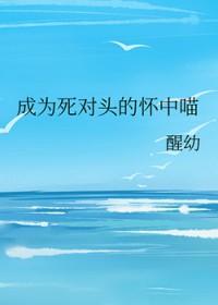 成为死对头的猫后我真香了