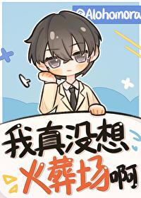 我真没想红