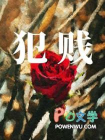 犯贱的近义词