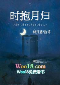 时抱月归(师生)最新章节