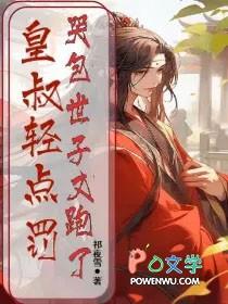 皇叔慢慢点